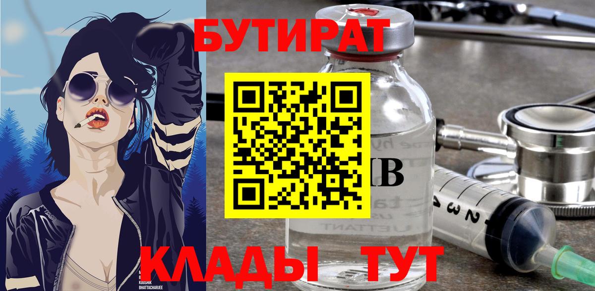 Саяногорск  Бутират 1.4BDO  Вход с VPN 