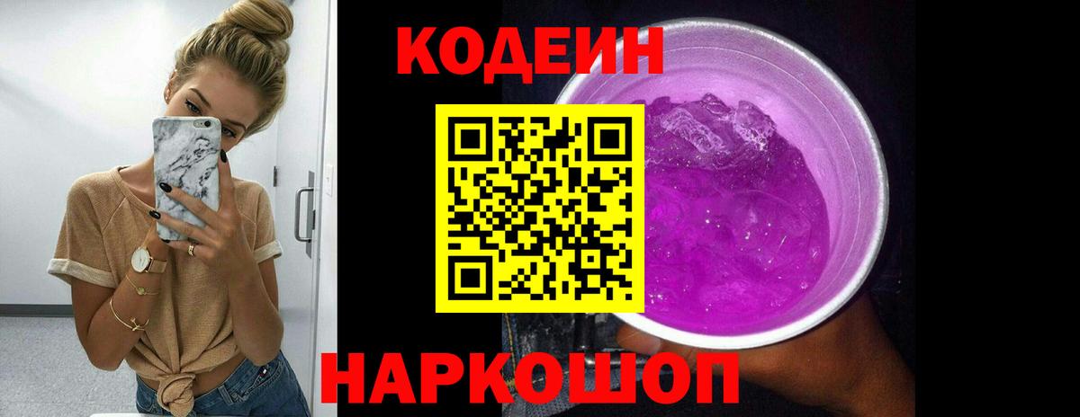 Кодеин Purple Drank Саяногорск